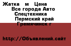 Жатка 4 м › Цена ­ 35 000 - Все города Авто » Спецтехника   . Пермский край,Гремячинск г.